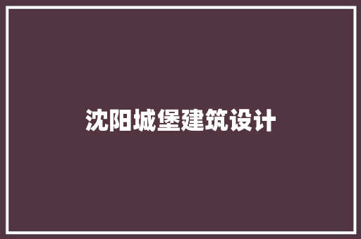 沈阳城堡建筑设计