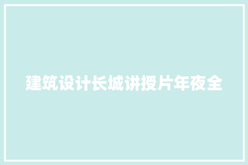 建筑设计长城讲授片年夜全 生态建筑设计