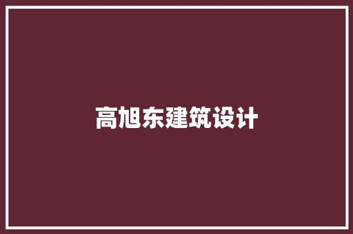 高旭东建筑设计 常用设备