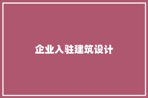 企业入驻建筑设计 建筑法规