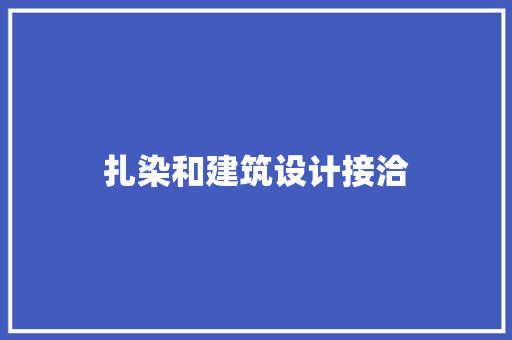 扎染和建筑设计接洽 工艺流程