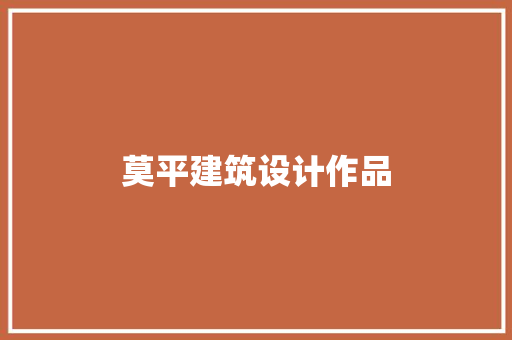 莫平建筑设计作品