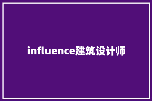 influence建筑设计师 材料设备
