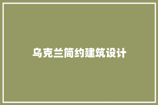 乌克兰简约建筑设计 常见问题
