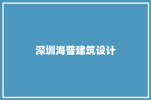 深圳海普建筑设计 施工工艺