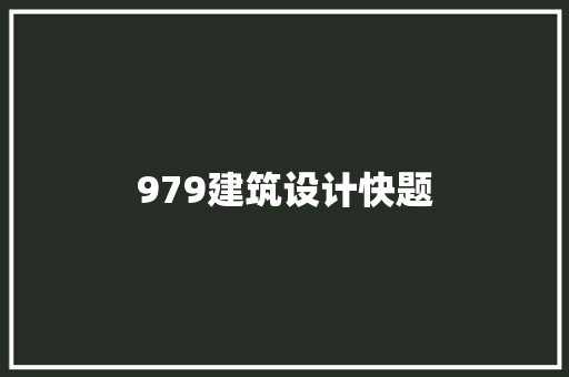 979建筑设计快题 知识问答