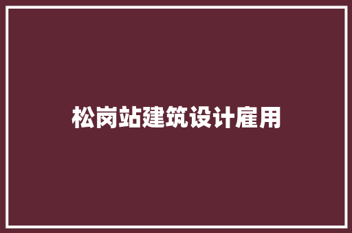 松岗站建筑设计雇用 建筑法规