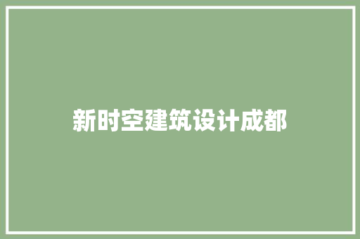 新时空建筑设计成都 常用设备
