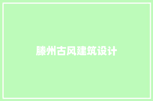 滕州古风建筑设计