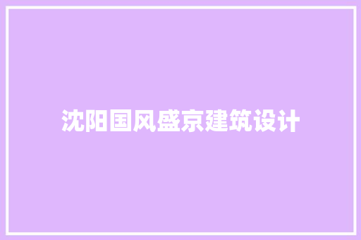 沈阳国风盛京建筑设计 建筑法规