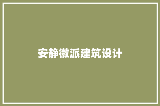 安静徽派建筑设计 新型材料