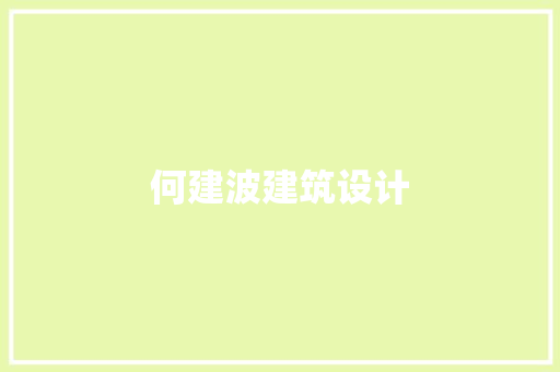 何建波建筑设计 常见问题