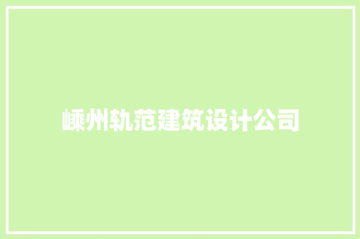 嵊州轨范建筑设计公司 常见问题