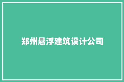 郑州悬浮建筑设计公司 建筑设计