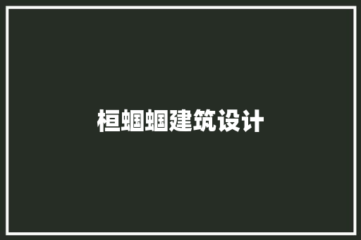桓蝈蝈建筑设计