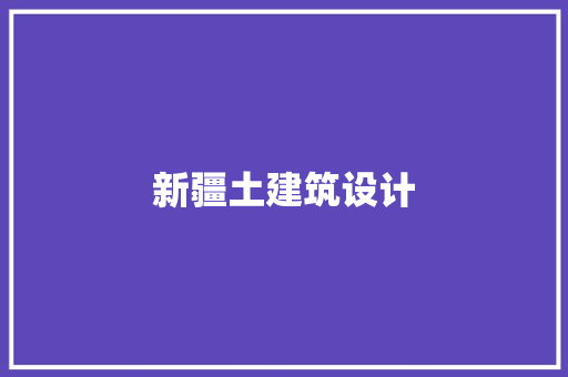 新疆土建筑设计 生态建筑设计