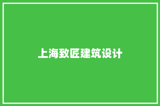上海致匠建筑设计 施工工艺