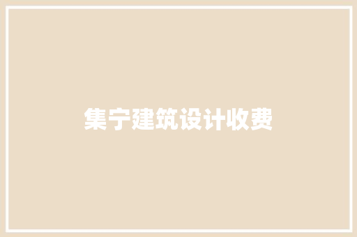 集宁建筑设计收费 常用建材