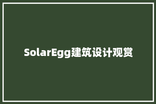 SolarEgg建筑设计观赏