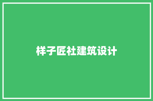 样子匠社建筑设计