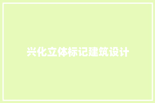 兴化立体标记建筑设计