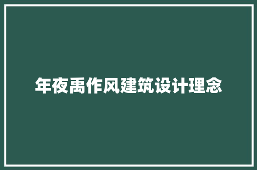 年夜禹作风建筑设计理念