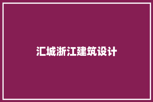 汇城浙江建筑设计 生态建筑设计