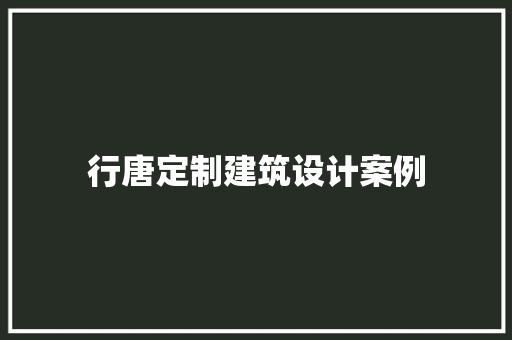 行唐定制建筑设计案例