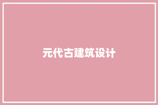 元代古建筑设计 建筑法规