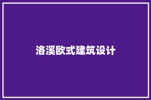 洛溪欧式建筑设计