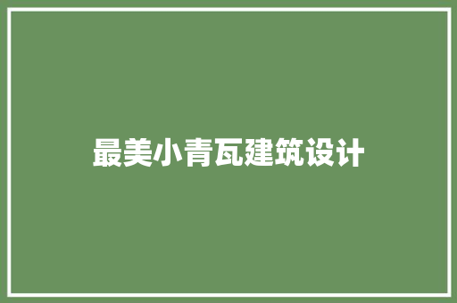 最美小青瓦建筑设计 新型材料