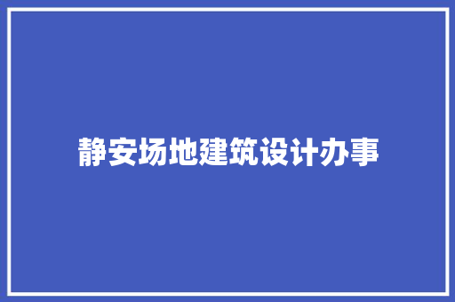静安场地建筑设计办事