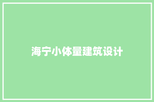 海宁小体量建筑设计