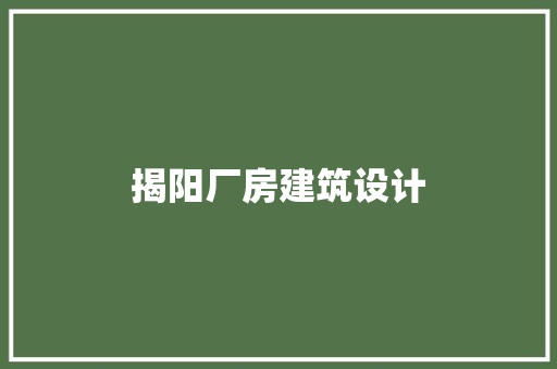 揭阳厂房建筑设计 设计原则
