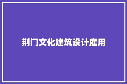 荆门文化建筑设计雇用