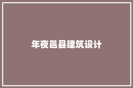 年夜邑县建筑设计 常用设备
