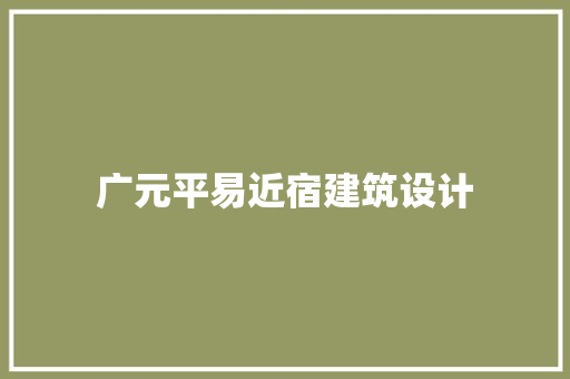 广元平易近宿建筑设计