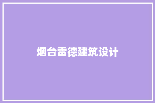烟台雷德建筑设计 住宅建筑设计