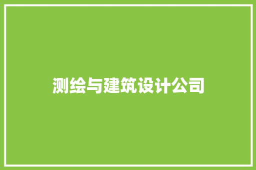 测绘与建筑设计公司