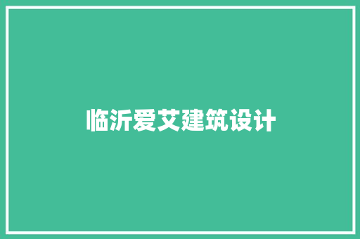 临沂爱艾建筑设计 施工技术