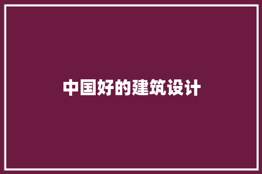 中国好的建筑设计 公共建筑设计