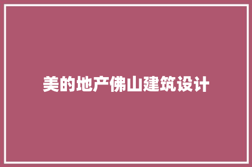 美的地产佛山建筑设计 施工管理