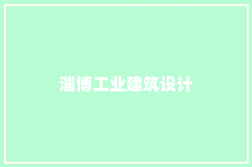 淄博工业建筑设计 施工工艺