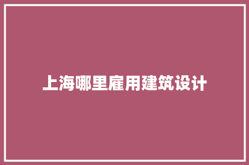 上海哪里雇用建筑设计 设计原则