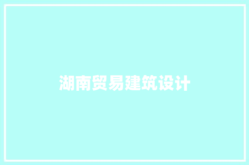 湖南贸易建筑设计 建筑设计