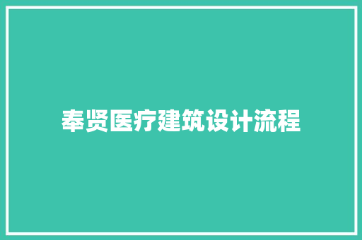 奉贤医疗建筑设计流程 常用设备