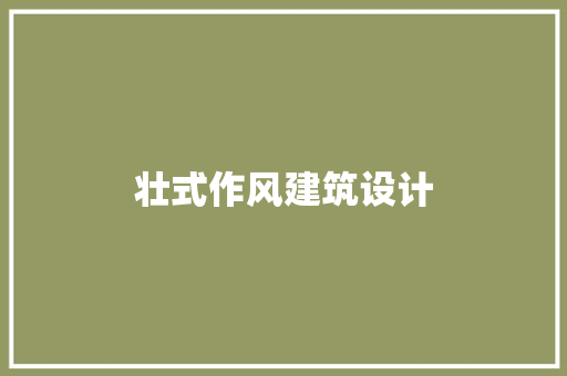 壮式作风建筑设计 新型材料