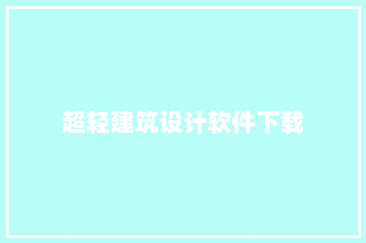 超轻建筑设计软件下载 常用设备
