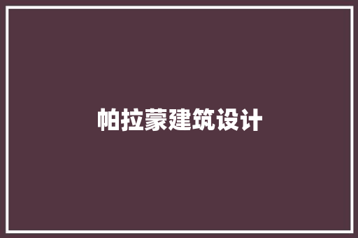 帕拉蒙建筑设计 公共建筑设计