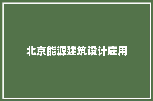 北京能源建筑设计雇用 常用设备